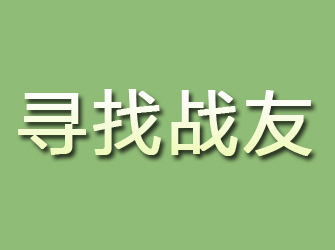 蓬安寻找战友